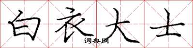 庞中华白衣大士楷书怎么写