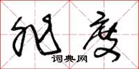 王冬龄非度草书怎么写