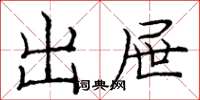 庞中华出屉楷书怎么写