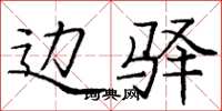 庞中华边驿楷书怎么写