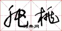 王冬龄肥桃草书怎么写