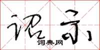 王冬龄诏示草书怎么写