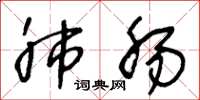 王冬龄肺肠草书怎么写