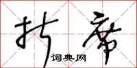 王冬龄折席草书怎么写