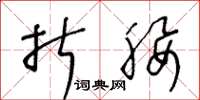 王冬龄折腰草书怎么写