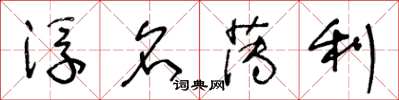 王冬龄浮名薄利草书怎么写