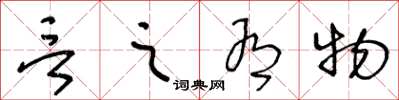 王冬龄言之有物草书怎么写