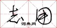 王冬龄志用草书怎么写
