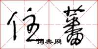 王冬龄住蕃草书怎么写