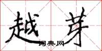 侯登峰越芽楷书怎么写