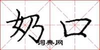 庞中华奶口楷书怎么写