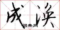 钱沛云成涣行书怎么写