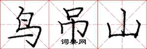 庞中华鸟吊山楷书怎么写