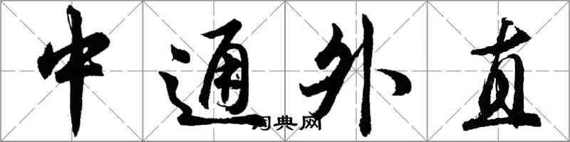 胡问遂中通外直行书怎么写