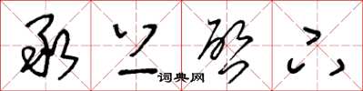 王冬龄承上启下草书怎么写