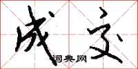 钱沛云成交行书怎么写