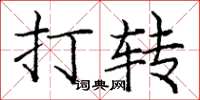 庞中华打转楷书怎么写