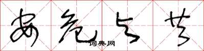 王冬龄安危与共草书怎么写
