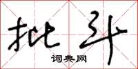 王冬龄批斗草书怎么写