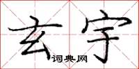 庞中华玄宇楷书怎么写