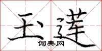 庞中华玉莲楷书怎么写