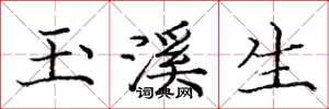 庞中华玉溪生楷书怎么写