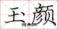 庞中华玉颜楷书怎么写