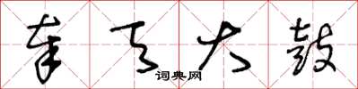 王冬龄奉天大鼓草书怎么写