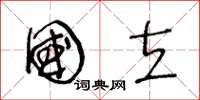 王冬龄国立草书怎么写