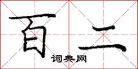 庞中华百二楷书怎么写