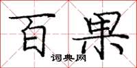 庞中华百果楷书怎么写