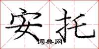 庞中华安托楷书怎么写