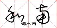 王冬龄和南草书怎么写