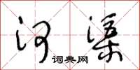 王冬龄河渠草书怎么写