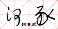 王冬龄河豕草书怎么写