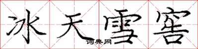 庞中华冰天雪窖楷书怎么写