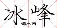 庞中华冰峰楷书怎么写