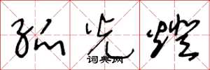 王冬龄弧光灯草书怎么写