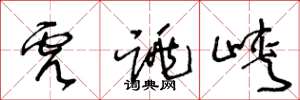 王冬龄虎跳峡草书怎么写