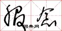 王冬龄服念草书怎么写