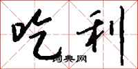 钱沛云吃利行书怎么写