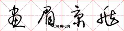 王冬龄画眉京兆草书怎么写
