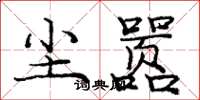 庞中华尘嚣楷书怎么写