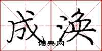 庞中华成涣楷书怎么写