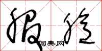 王冬龄服臆草书怎么写