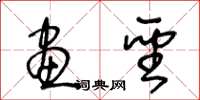 王冬龄画圣草书怎么写