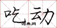 庞中华吃动楷书怎么写