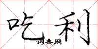 庞中华吃利楷书怎么写