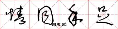 王冬龄情同手足草书怎么写
