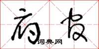 王冬龄府官草书怎么写